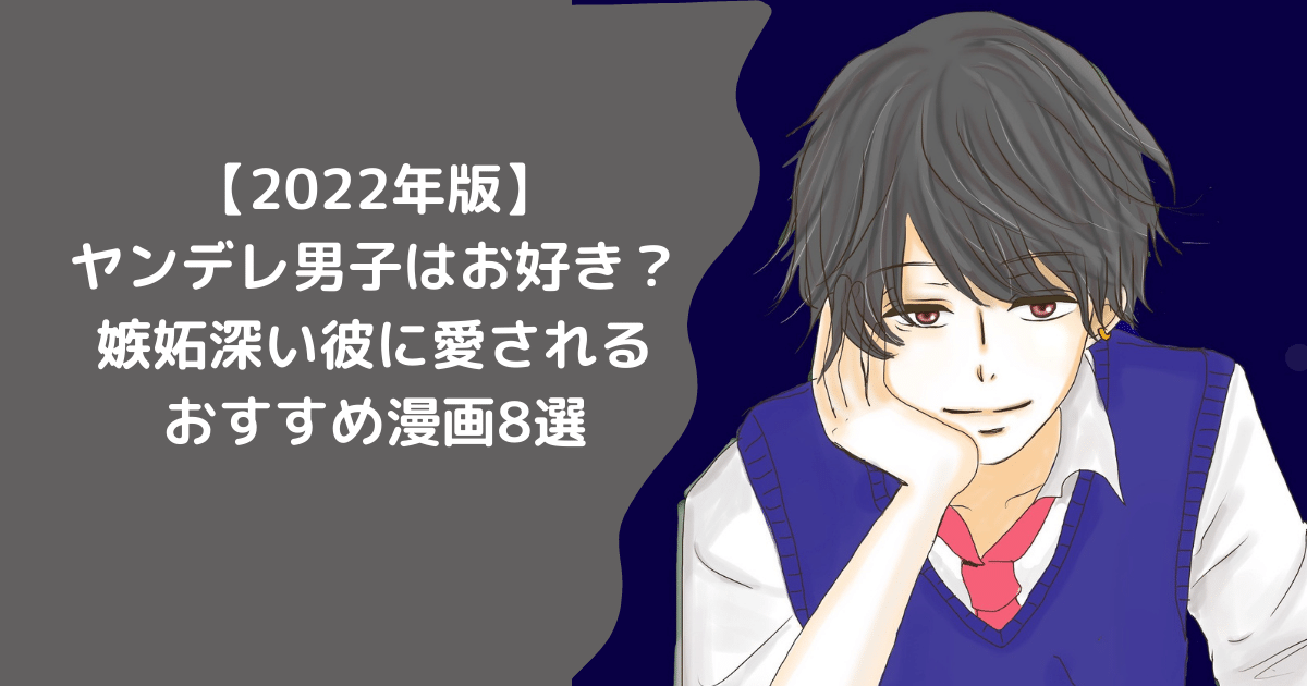 22年版 ヤンデレ男子はお好き 嫉妬深い彼に愛されるおすすめ漫画8選 三度の飯より少女まんが