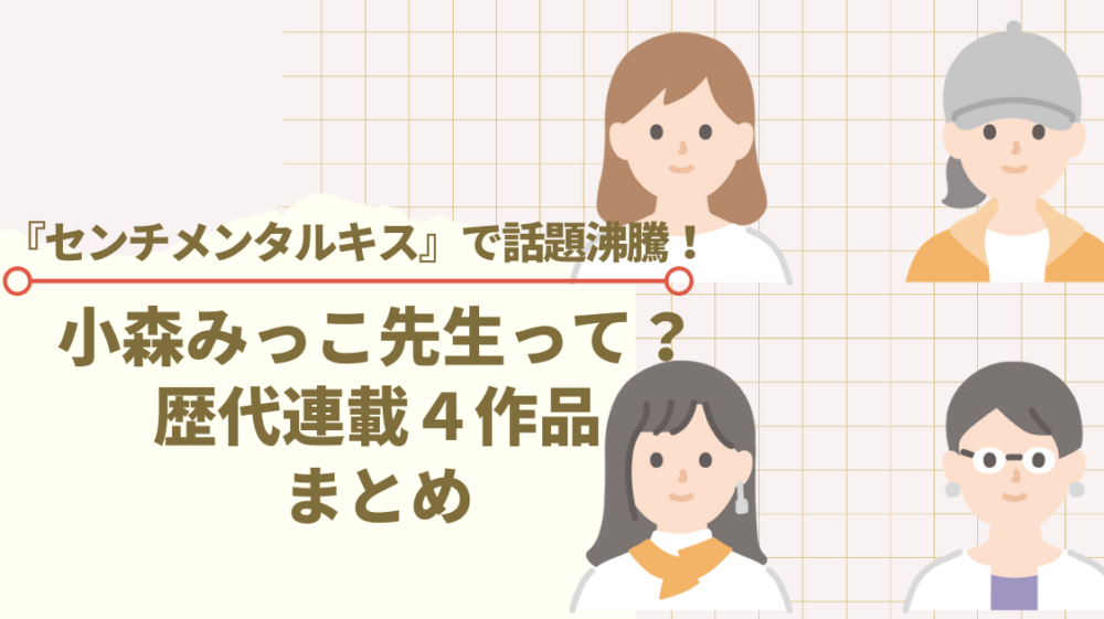 センチメンタルキス 連載中 小森みっこ先生の過去作は面白い 歴代連載４作品まとめ 三度の飯より少女まんが